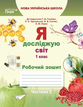 Я досліджую світ Робочий зошит 1 клас До підручника Гільберг Т.В. Тарнавської С.С. Гнатюк О.В. Павмч Н.М. У 2-х частинах Частина 2 9786176569190