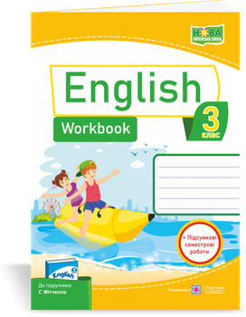 English Worbook Робочий зошит+ Підсумкові семестрові роботи 3 клас до підручника Мітчелла Г.