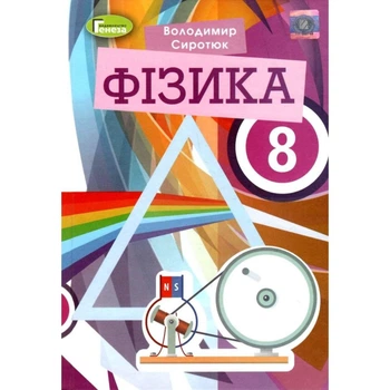 Фізика Підручник 8 клас 9789661111966