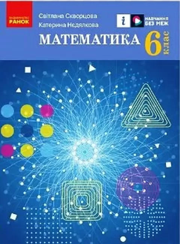 Підручник Математика 6 клас 9786170981929