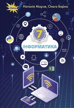 Інформатика Підручник 7 клас Морзе Н.В., Барна О.В. 9789669910370
