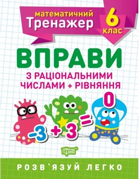 Математичний тренажер Вправи з раціональними числами+рівняння 6 клас 9789669399380