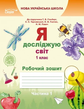 Я досліджую світ Робочий світ 1 клас До підручника Гільберг Т.В. Тарнавської С.С. Гнатюк О.В. Павич Н.М. У 2-х частинах Частина 1