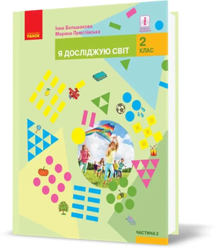 Я досліджую світ Підручник для 2 классу У 2-х частинах Частина 2