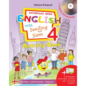 НУШ Робочий зошит загальносвітньої школи 4 клас English with Smiling Sam + тести 9786176091189