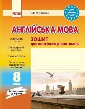 Зошит для контролю знань 8 клас до підручника Карп'юк О.Д.9786170930477