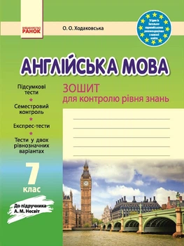 Зошит для контролю знань 7 клас до підручника Несвіт А.М.