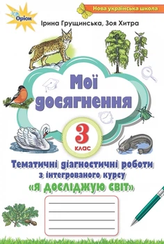 Мої досягнення 3 клас Тематичні діагностичні роботи з інтегрованого курсу Я досліджую світ 9789669910530