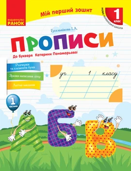 Прописи До Букваря Катерини Пономарьової 1 частина 9786170946874