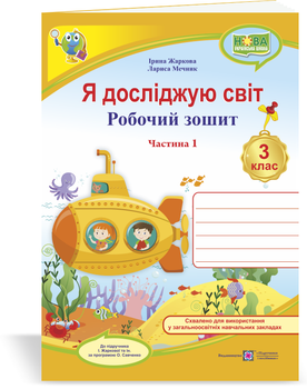 Я досліджую світ Робочий зошит 3 клас Частина 1 до підручника Жаркової І. за програмою Савченко О. 9789660736429