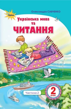 Українська мова та читання Підручник у 2-х ч. Частина 2 Савченко О. 9786177712403