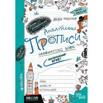 Англійські прописи handwriting book Напівдрукований шрифт 9789664290859
