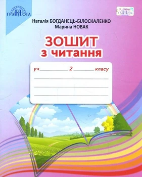 Зошит з читання 2 клас 9789663497549