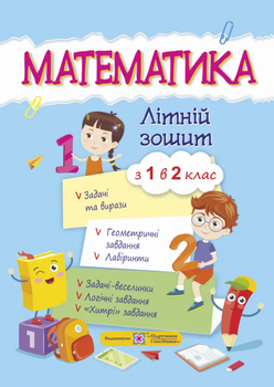 Математика Літній зошит З 1 в 2 клас 9789660730861