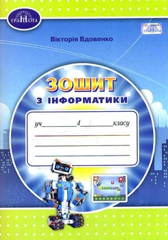 Зошит з інформатики 4 клас 9789663498799