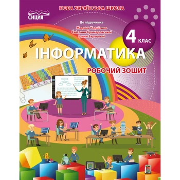Інформатика 4 клас Робочий зошит До підручника Корнієнко М. Крамаровської С. Зарецької І. 9789669832726