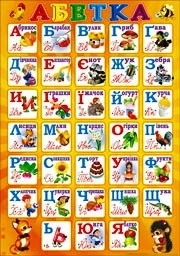 Плакат-П-161 Абетка 2988100343846