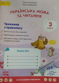 Українська мова та читання Тренажер з правопису Зошит №1 У 2-хч. 100 наліпок для виконання завдань 3 клас 2942130682481