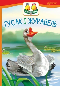 Читаємо по складах Оповідання Гусак і журавль 9789661050340
