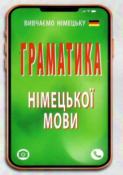 Вивчаємо німецьку Граматика німецької мови 9789664986493