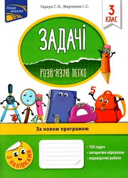 Задачі розв'язую легко з наліпками 3 клас за новою програмою.150 задач.Алгоритми міркувань.Перевірочні роботи. 9786177660025