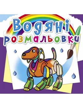 Водяні розмальовки Роботи 9789669878663