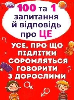 100 та 1 запитання й відповідь про це. Усе, про що підлітки соромляться говорити з дорослими 9789669369123