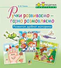 Логопедична майстерня Ручки розвиваємо-гарно розмовляємо Розвиток дрібної моторики 9789661054492