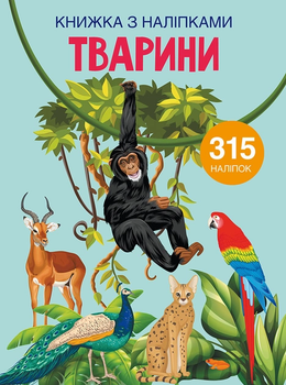Тварини Книжка з наліпками 315 наліпок 9789669871657