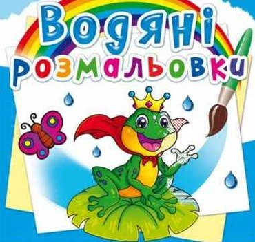 Водяні розмальовки Підводний світ 9789669872326