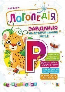 Логопедія Завдання на автоматизацію звука Р із наліпками 2005000013980