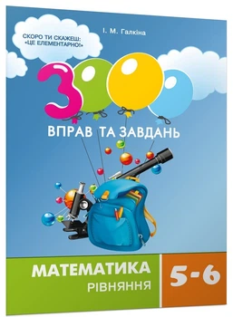 Математика 3000 вправ та завдань Математика Рівняння 5-6 клас 9789669152947