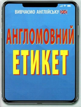 Вивчаємо англійську Англомовний етикет 9789664986257