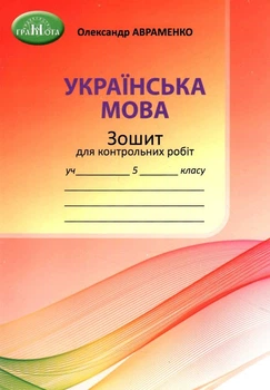 Українська мова Зошит для контрольних робіт 5 класу 9789663499253
