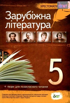 Хрестоматія Зарубіжна література 5 клас 9789669252302