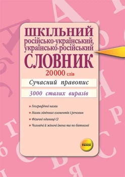 Шкільний російсько-український українсько-російський Словник 20 000 слів Сучасний правопис 3000 сталих виразів 9789660822351