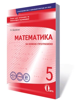 Математика 5 клас Зошит для поточного та тематичного оцінювання 9786176567431