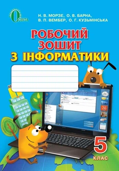 Робочий зошит, 5 клас 9786176562405