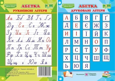 Абетка Друковані літери Рукописні літери 2255555501894