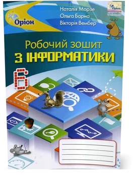 Інформатика Робочий зошит 6 клас 9786177712861