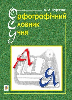Орфографічний словник учня Новий правопис 9789661065214