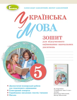 Українська мова Зошит для підсумкового оцінювання навчальних досягнень 5 клас 9789661113052