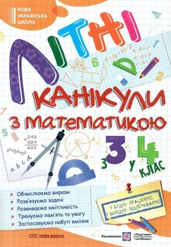 НУШ Літні канікули з математикою з 3 у 4 клас Очислюємо вирази. Розв'язуємо задачі.Розвиваємо кмітливість.Тренуємо пам'ять та увагу.Застосовуємо набуті вміння 9786178678487
