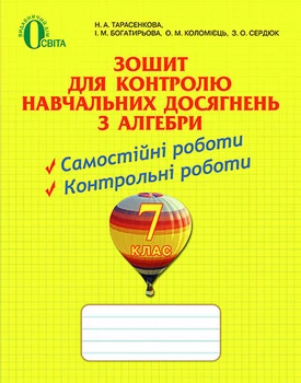 Зошит для контролю навчальних досягнень з алгебри 7 клас 9786176564317