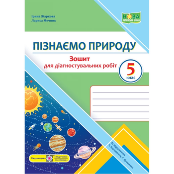 Пізнаємо природу Зошит для діагностувальних робіт 5 клас до підручника Коршевнюк Т 9789660740785.