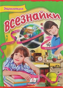 Энциклопедия всезнайки.9786177131600