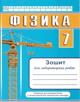 Зошит для лабораторних робіт 7 клас 9789660738881