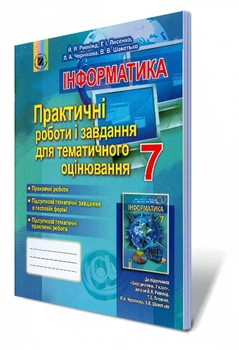 Інформатика Практичні роботи і завдання для тематичного оцінювання 7 клас 9789661106344