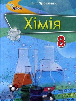 Хімія Підручник 8 клас 9786177355259