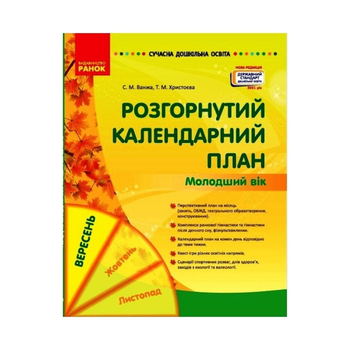 Розгорнутий календарний план Молодший вік Вересень 9786170974228